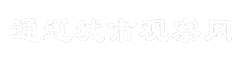 通辽城市观察网